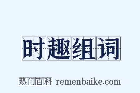 时趣组词是什么意思的图片